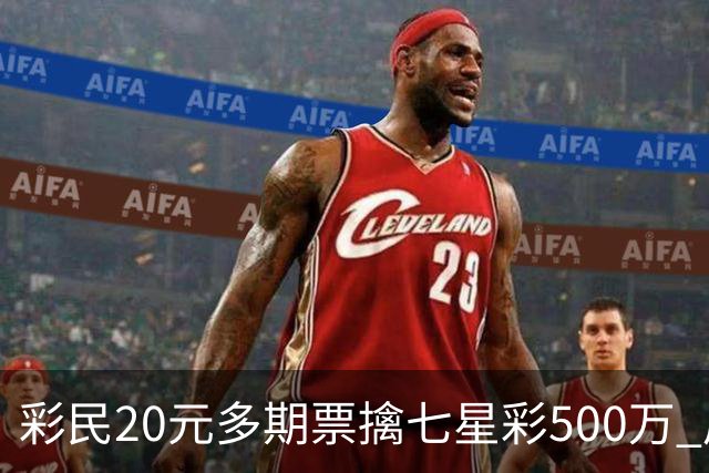 彩民20元多期票擒七星彩500万 周边彩友沾喜气