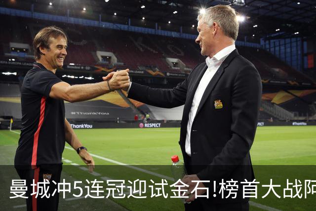 曼城冲5连冠迎试金石!榜首大战阿森纳望拿分?