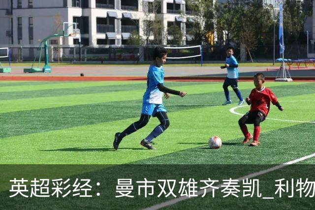 英超彩经：曼市双雄齐奏凯 利物浦遭遇阻击
