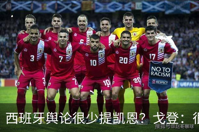 西班牙舆论很少提凯恩？戈登：很正常，这里都关注亚马尔和姆巴佩