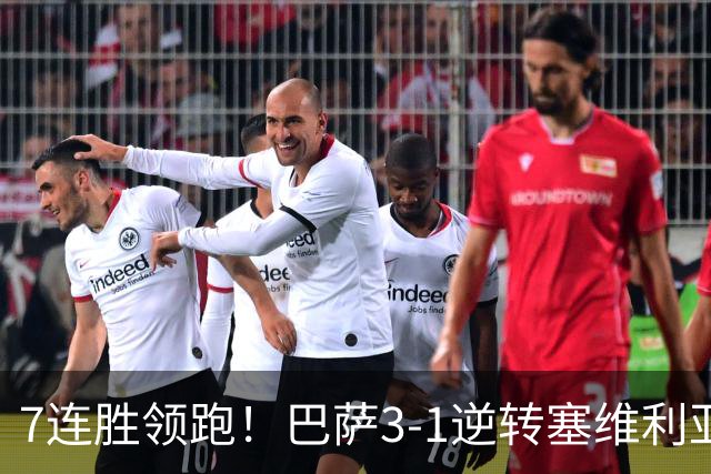 7连胜领跑！巴萨3-1逆转塞维利亚 拉菲尼亚连场戴帽亚马尔两助攻